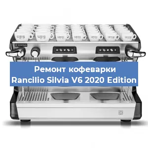 Замена | Ремонт мультиклапана на кофемашине Rancilio Silvia V6 2020 Edition в Москве